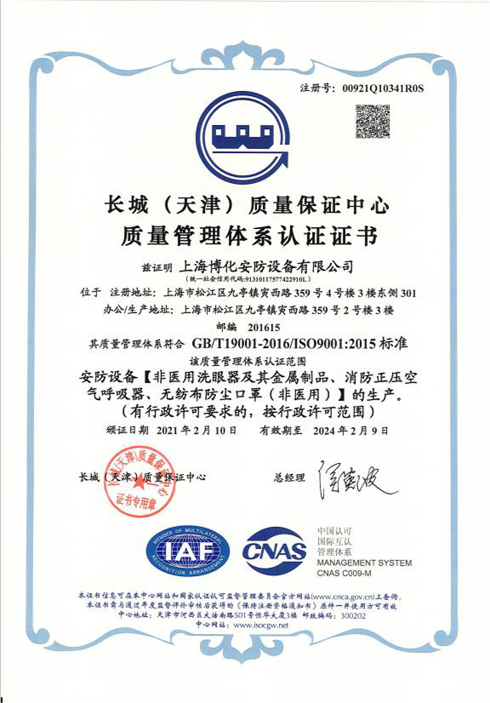 長城質(zhì)量管理體系認(rèn)證證書